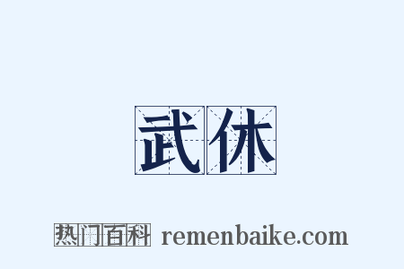 武休是什么意思的图片